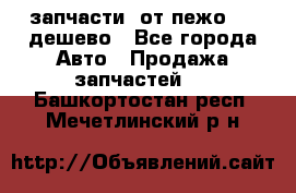 запчасти  от пежо 607 дешево - Все города Авто » Продажа запчастей   . Башкортостан респ.,Мечетлинский р-н